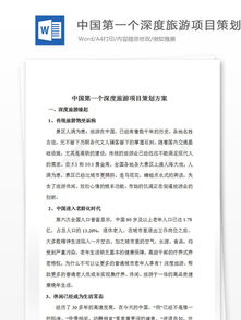 中國首個深度旅游項目策劃方案與行業(yè)分析報告免費獲取指南