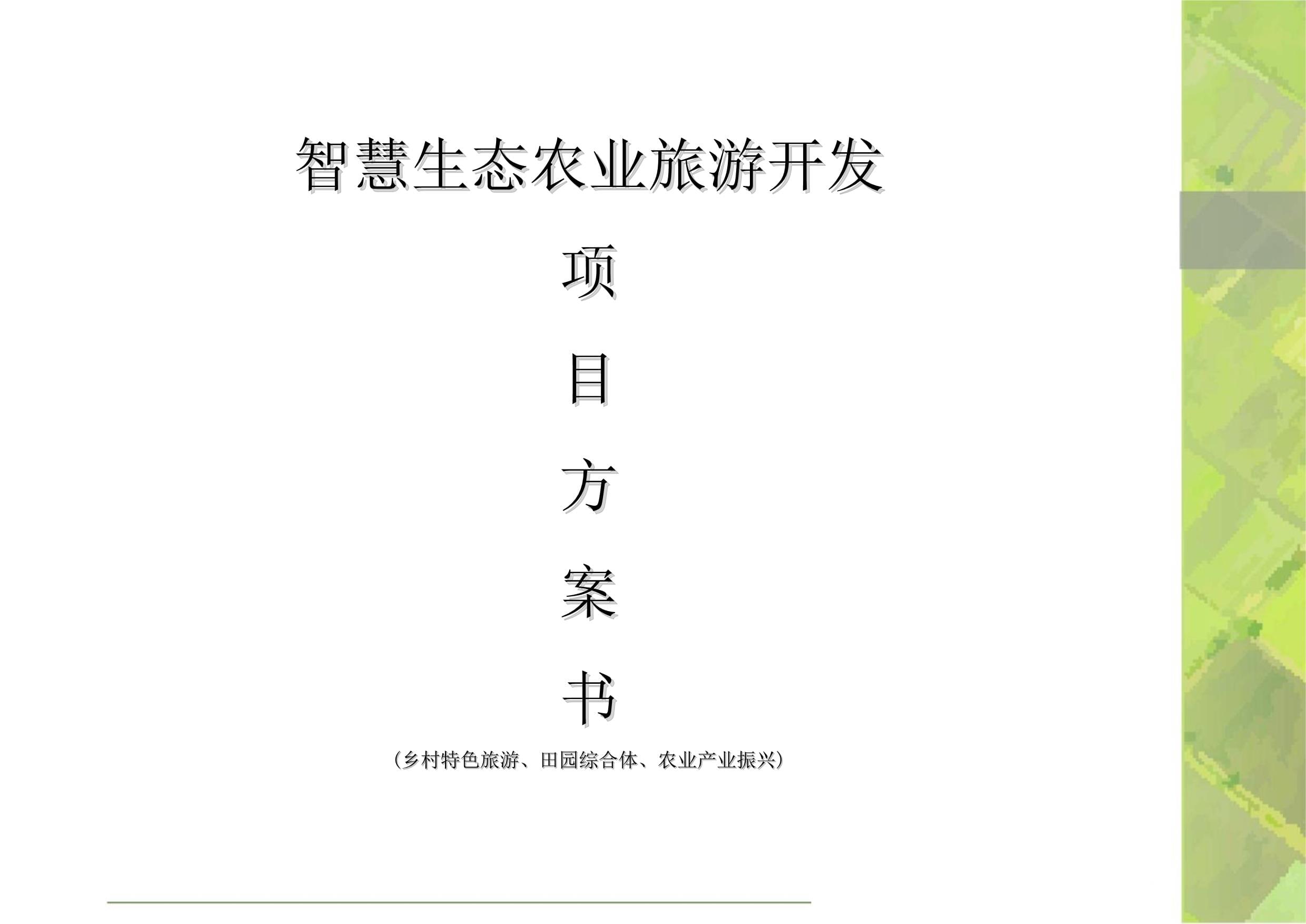 智慧生態(tài)農(nóng)業(yè)旅游開發(fā)項(xiàng)目方案書