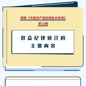 圖解《紀律處分條例》群眾紀律修訂要點 數(shù)字時代群眾工作的紀律標尺
